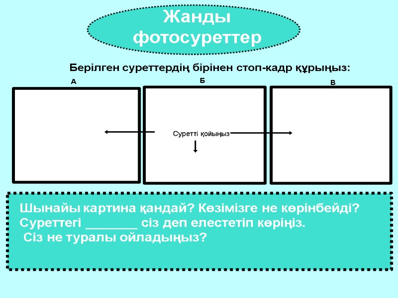 Жанды фотосуреттер Берілген суреттердің бірінен стоп-кадр құрыңыз: Суретті қойыңыз Шынайы картина қандай? Көзімізге не